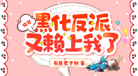 快穿黑化反派又赖上我了