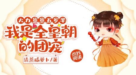 大力崽崽五岁半，我是全皇朝的团宠